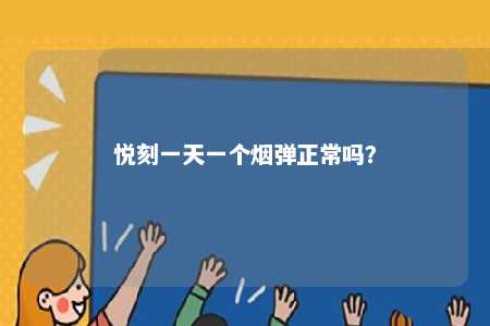 悦刻一天一个烟弹正常吗
？ 